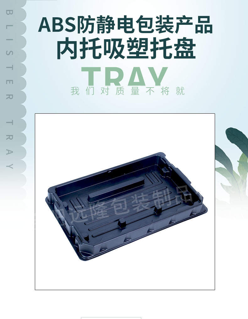 abs防靜電内(nèi)托吸塑托(tuō)盤包(bāo)裝産品(pǐn)