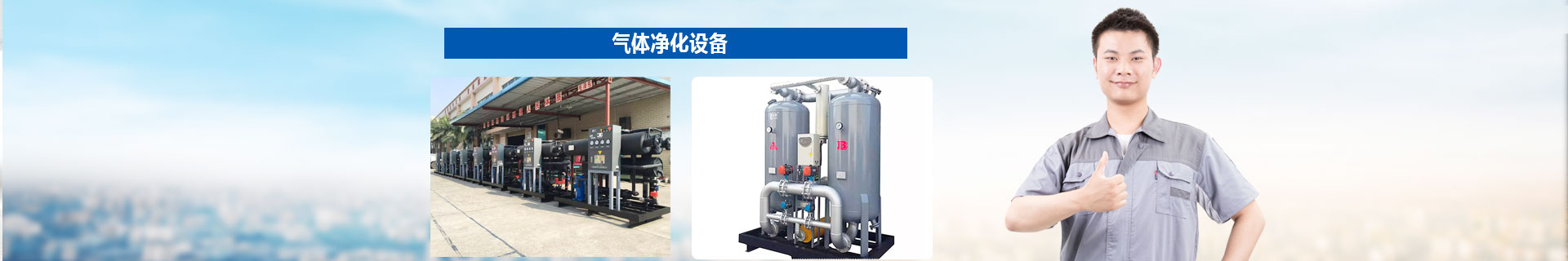 氣體淨化(huà)設備